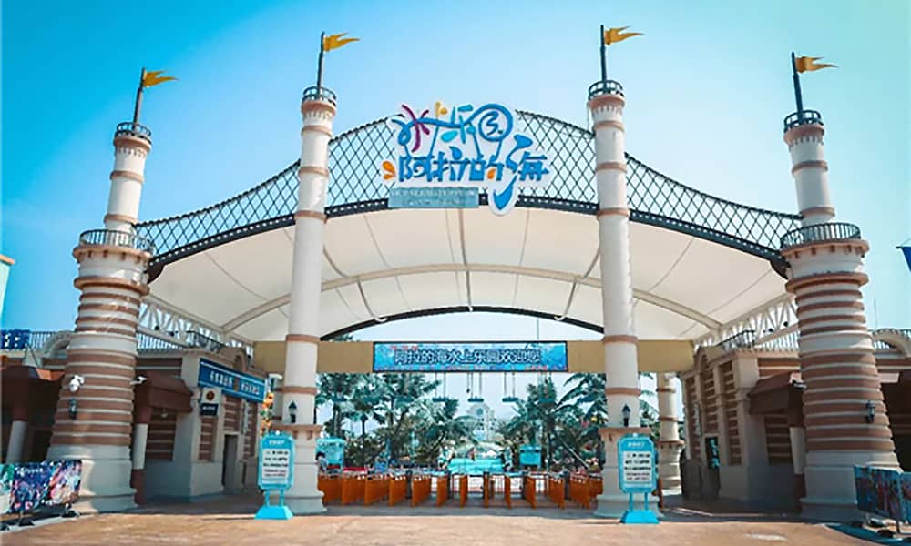 阿拉的海水上乐园大门