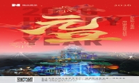 新元肇启，山海同欢 | jinnianhui今年会游乐致每一位同行者的元旦贺信
