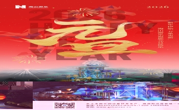 新元肇启，山海同欢 | jinnianhui今年会游乐致每一位同行者的元旦贺信