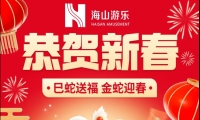 巳蛇送福，金蛇迎春，jinnianhui今年会游乐给大家拜年啦！